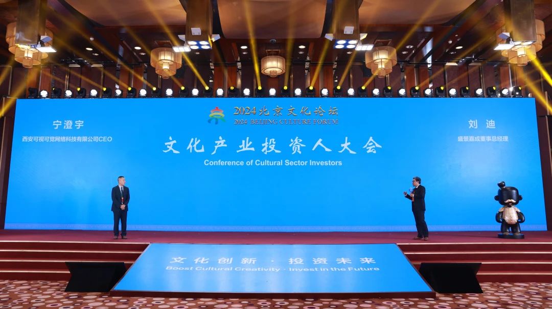 可視可覺(jué)亮相2024北京文化論壇文化產(chǎn)業(yè)投資人大會(huì)